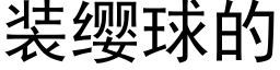 装缨球的 (黑体矢量字库)