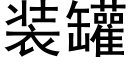 装罐 (黑体矢量字库)