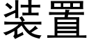 装置 (黑体矢量字库)