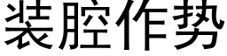 装腔作势 (黑体矢量字库)