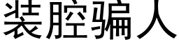 装腔骗人 (黑体矢量字库)