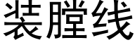 装膛线 (黑体矢量字库)