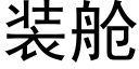 装舱 (黑体矢量字库)