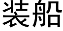 装船 (黑体矢量字库)