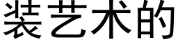 装艺术的 (黑体矢量字库)