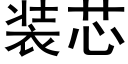 装芯 (黑体矢量字库)