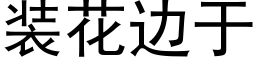 装花边于 (黑体矢量字库)