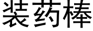 装药棒 (黑体矢量字库)