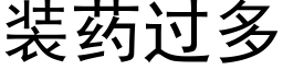 装药过多 (黑体矢量字库)