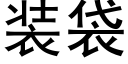 装袋 (黑体矢量字库)