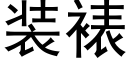 装裱 (黑体矢量字库)