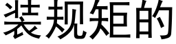 装规矩的 (黑体矢量字库)