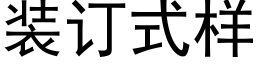 装订式样 (黑体矢量字库)