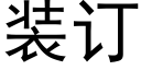 装订 (黑体矢量字库)