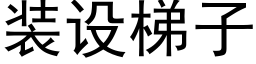 装设梯子 (黑体矢量字库)