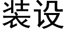 装设 (黑体矢量字库)