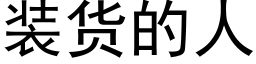 装货的人 (黑体矢量字库)