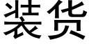 装货 (黑体矢量字库)