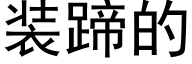 装蹄的 (黑体矢量字库)