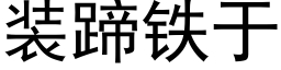 装蹄铁于 (黑体矢量字库)