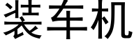 装车机 (黑体矢量字库)