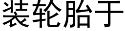 装轮胎于 (黑体矢量字库)