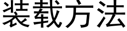 装载方法 (黑体矢量字库)