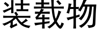 装载物 (黑体矢量字库)