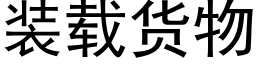 裝載貨物 (黑體矢量字庫)