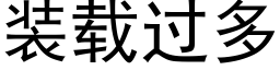 装载过多 (黑体矢量字库)