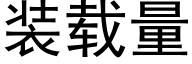 装载量 (黑体矢量字库)