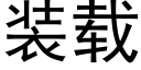 装载 (黑体矢量字库)