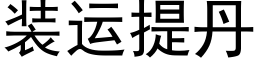 装运提丹 (黑体矢量字库)