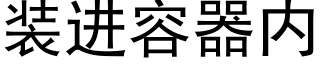 装进容器内 (黑体矢量字库)