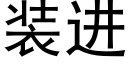 装进 (黑体矢量字库)