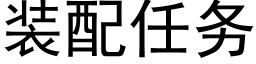 装配任务 (黑体矢量字库)