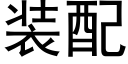 装配 (黑体矢量字库)