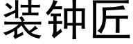 装钟匠 (黑体矢量字库)