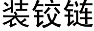 装铰链 (黑体矢量字库)