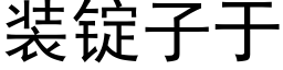 装锭子于 (黑体矢量字库)