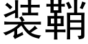 装鞘 (黑体矢量字库)