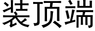 装顶端 (黑体矢量字库)