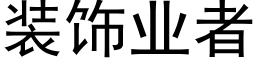 装饰业者 (黑体矢量字库)