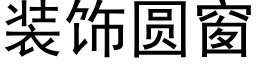 装饰圆窗 (黑体矢量字库)