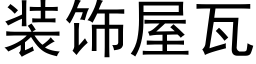 装饰屋瓦 (黑体矢量字库)