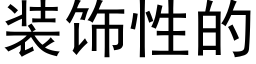 装饰性的 (黑体矢量字库)