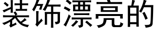 装饰漂亮的 (黑体矢量字库)