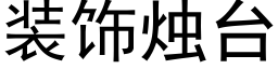 装饰烛台 (黑体矢量字库)