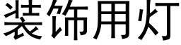 装饰用灯 (黑体矢量字库)