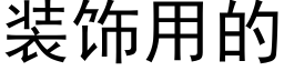 装饰用的 (黑体矢量字库)